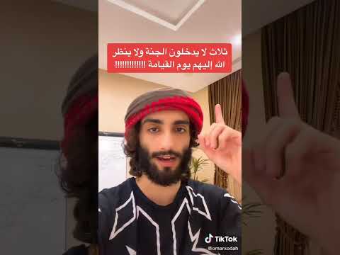 ثلاث لا يدخلون الجنة ولا ينظر الله إليهم يوم القيامة عمر آل عوضة