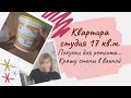 Квартира студия 17 кв.м! Покупки для ремонта... Крашу стены в ванной комнате. Повесила светильник!