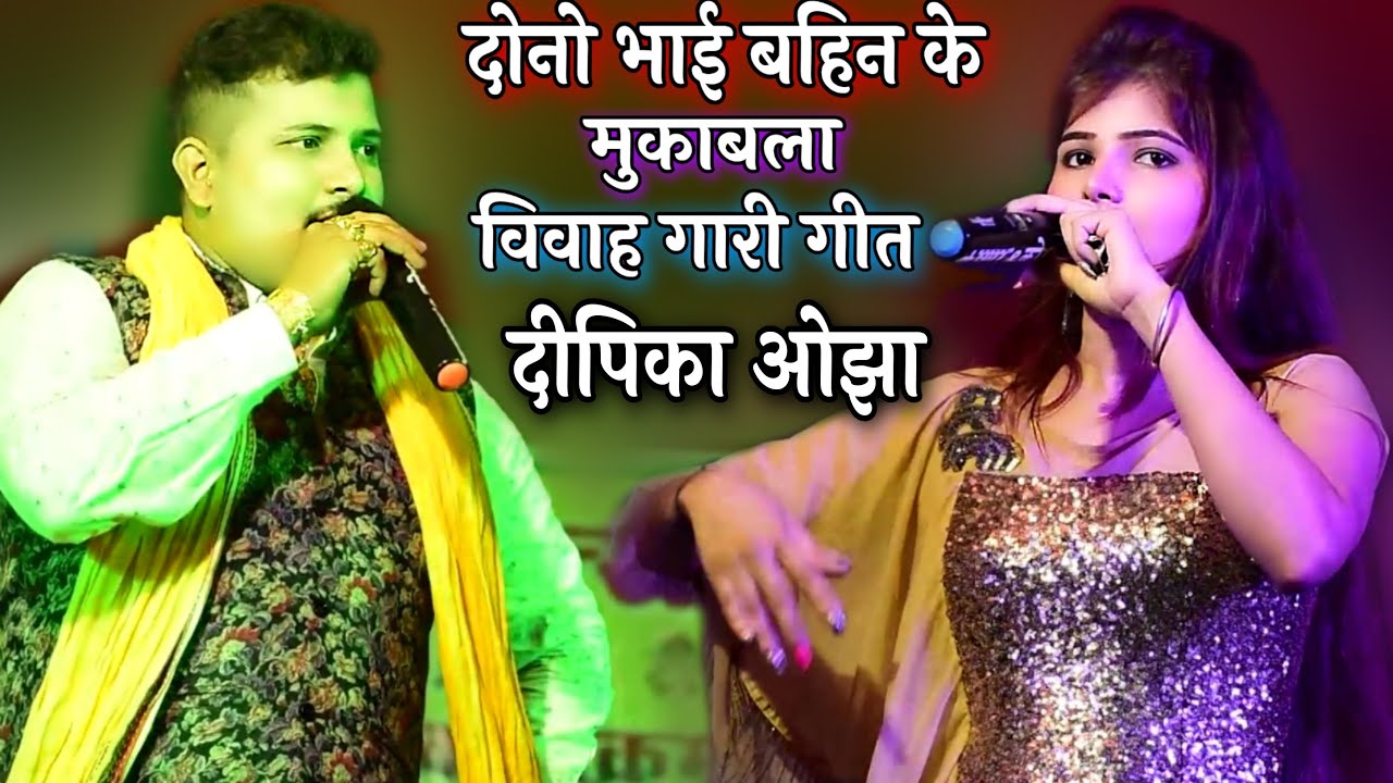 भोजपुरी के नया जोड़ी विवाह गारी गीत मुकाबला दीपिका ओझा और विशाल ओझा के 