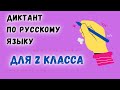 Диктант 2 класс с проверкой | Хороший день