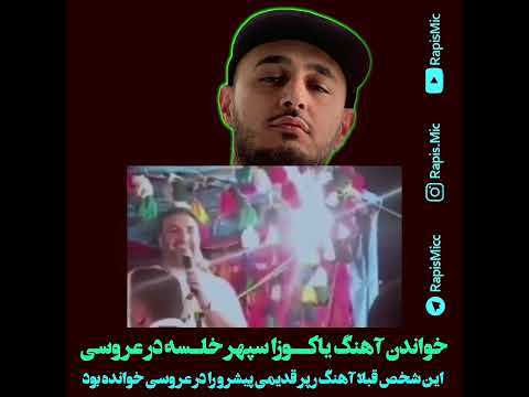 خواندن آهنگ سپهر خلسه در مجلس عروسی سپهر خلسه سپهرخلسه خلسه یاکوزا