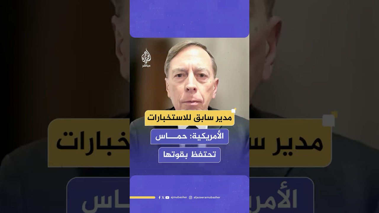 المدير السابق للاستخبارات الأمريكية: بعد عامين من الحرب حـ ـمـ ـاس ما زالت تحتفظ بقوتها