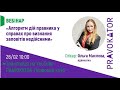 Вебінар «Алгоритм дій правника у справах про визнання заповітів недійсними»