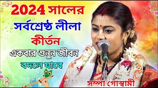 2024 সালের সর্বশ্রেষ্ঠ লীলা কীর্তন ! একবার শুনুন জীবন বদলে যাবে ! সম্পা গোস্বামী ! sampa goswami by AB Bangla 2,917 views 4 months ago 31 minutes