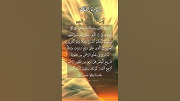 تبارك الذي بيده الملك وهو على كل شيء قدير. ماتيسر من سورة الملك بصوت القارئ سعد الغامدي.