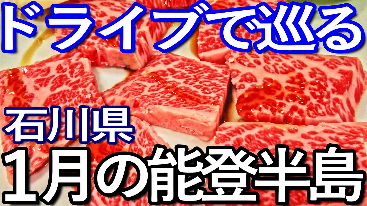 石川ゆる旅　ドライブで巡る１月の能登半島