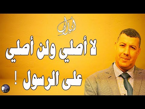لماذا لا أصلي ولن أصلي على الرسول