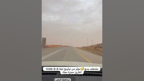 مقتطف بديع😴مؤثر من تراويح ليلة 8-9-1446 القارئ حمزة معاذ❤️