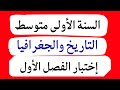 اختبار التاريخ والجغرافيا للسنة الأولى متوسط الفصل الأول 