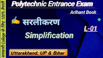 Polytechnic Entrance Exam || Simplification (सरलीकरण) || ऐसे पढोगे तो सरकारी College पक्का 💯😯