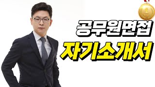 공무원면접관이 알려주는 자기소개서 작성TIP