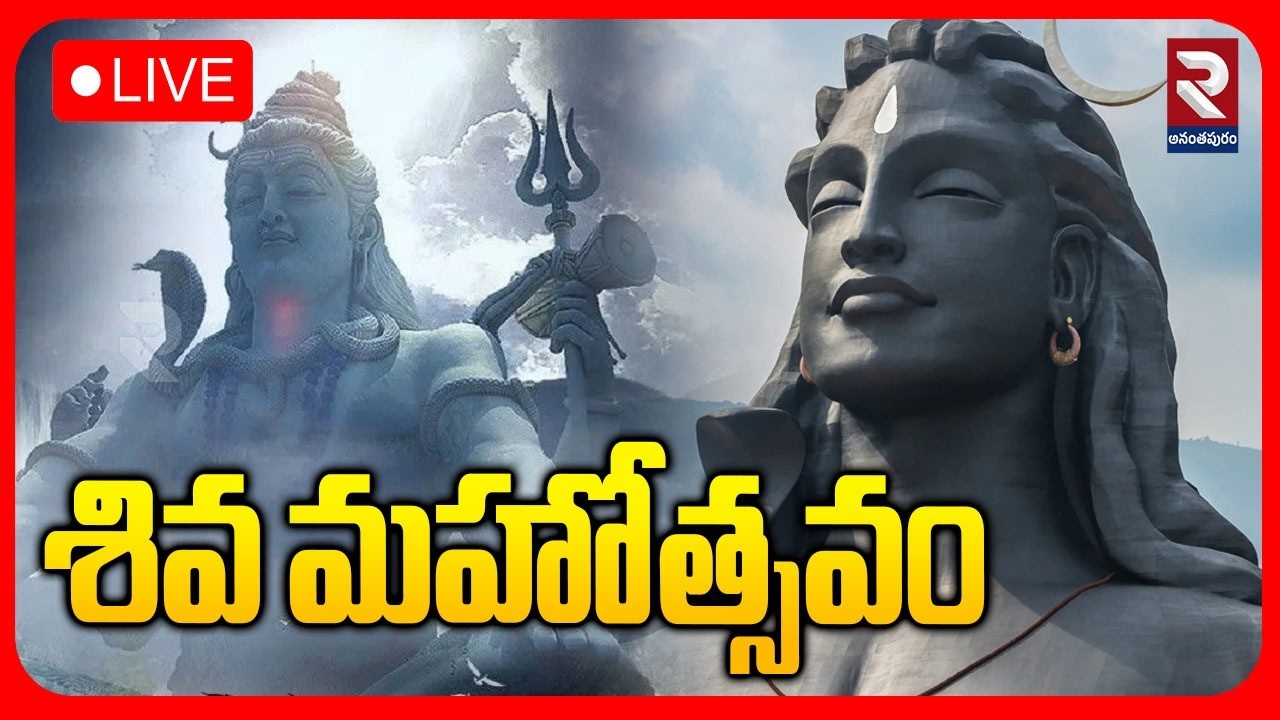 శివ మహోత్సవం LIVE 🔴 Shiva Mahotsavam Program In Anantapur | Maha Shivaratri | RTV