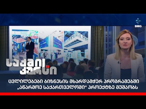 ცვლილებები ბიზნესის მხარდამჭერ პროგრამებში - „აწარმოე საქართველოში“ პროექტზე მუშაობს;