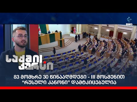 83 მომხრე 30 წინააღმდეგი - III მოსმენით “რუსული კანონი” დამტკიცებულია;