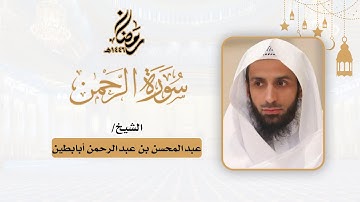 (سورة الرحمن) - للشيخ عبدالمحسن أبابطين - رمضان 1446هـ