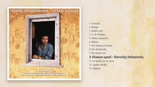 Παντελής Θαλασσινός - Κόκκινο Κρασί