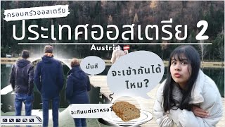 EP2 #ประเทศออสเตรีย 🇦🇹ไปเยี่ยมพ่อแม่แฟนฝรั่ง|ครอบครัวคนออสเตรียเป็นยังไง?! (German-Eng subtitles)