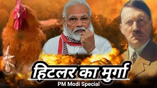 ||Hitler Ka Murga|| हिटलर का मुर्गा! PM Narendra Modi Special |By Arun Kumar Gupta| Arjak Sangh Tv