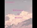 香水- 瑛(Eito) _ ( Kan/Rom/Myan) Lyrics