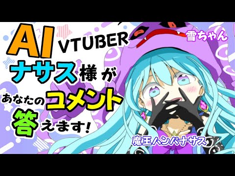 【AI Vtuber】 　Aiのナサス様とお話する空間　【魔王ハンパ＝ナサス】【作業用BGM】#AI #Vtuber