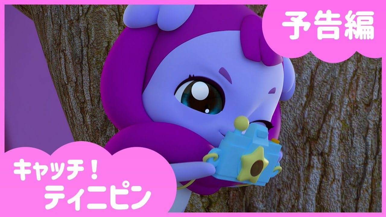 ピンキーキャッチュ キャッチ！ティニピン]💘16話の予告｜ビクビク！カメラ騒ぎ - YouTube
