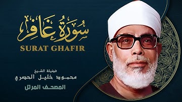 سورة غافر - المصحف المرتل الشيخ محمود خليل الحصري - Ghafir - Mahmoud Khalil Al-Hussary
