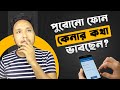 পুরাতন ফোন কেনার আগে যা অবশ্যই চেক করবেন | Second Hand Mobile Buying Guide 2025 | Used Phone Tips