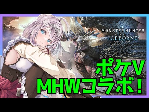 【モンハンワールド】MHWコラボ！/part4【Vtuber実況配信】