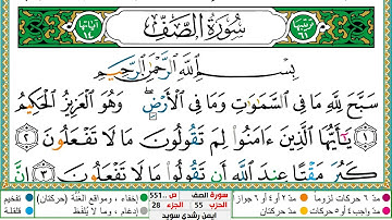 سورة الصف مكتوبة ايمن سويد