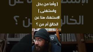 [وأما من بخل واستغنى] الإستغناء هنا عن الخالق أم مَن ؟ الشيخ_محمد_حسن_عبد_الغفار الخالق الإستغناء