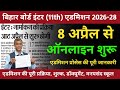 बिहार बोर्ड इंटर एडमिशन 2026 ऑनलाइन कब शुरू होगा | Bihar Inter Admission 2026 | Bihar 11th Admission