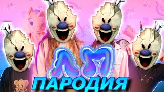 Милана Хаметова & Milana Star - ЛП! Пародия и песня про Мороженщика! Клип про Ice Scream!
