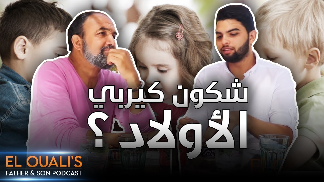 شكون كيربي الأولاد ؟؟ | El Ouali's Podcast #18