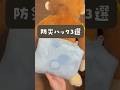 ママのための防災ハック!#幼稚園ママ #保育園ママ #防災グッズ#災害時オムツ#防災対策#育児ハック#防災ハック