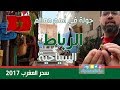 الرباط زيارة مدينة الرباط و اهم المواقع السياحية رحلة المغرب 2017   