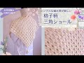 【100均毛糸】格子柄の透かし三角ショールの編み方/かぎ針編み/crochet  triangle shawl