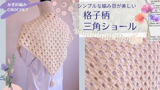 【100均毛糸】格子柄の透かし三角ショールの編み方/かぎ針編み/crochet  triangle shawl