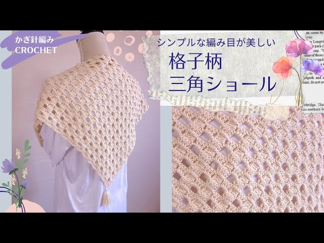 100均毛糸 格子柄の透かし三角ショールの編み方 かぎ針編み Crochet Triangle Shawl Youtube