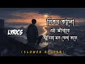 Ondhokar Ghore | Nikosh kalo ei adhare নিকষ কালো এই আঁধারে | Slowed Reverb Bangla LoFi Lyrics Music.