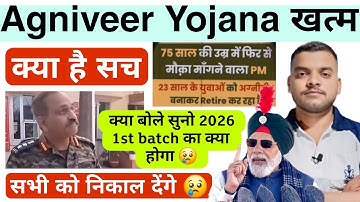 Good News 📢Agniveer Yojana खत्म 2026 में 1st Batch Retire?Agniveer Yojana खत्म करो क्या है सच✅️
