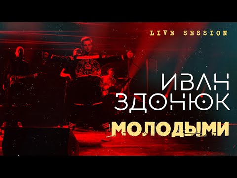 Иван Здонюк - Молодыми