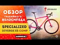 Гравийный велосипед Specialized Diverge E5 Comp 2020 (0+)