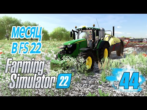 Видео: FS22 Месяц после выхода Большой стрим - ч44 Farming Simulator 22