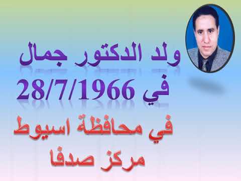 دكتور جمال عسكر التعرف بالاستاذ الدكتور جمال عسكر