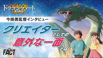 映画『ドラゴン・ハート－霊界探訪記－』今掛勇監督インタビュー　クリエイターとしての意外な一面に迫る【ザ・ファクト】