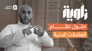 زاوية | نظام المعاملات المدنية مع المحامي محمد البيز