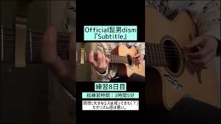 【ギター歴2年・社会人】 Official髭男dism『Subtitle』練習8日目🎸 #ギター練習中 #大人初心者 #guitar #弾いてみた #official髭男dism 【社会人】Kopiのギター練習日記🎸