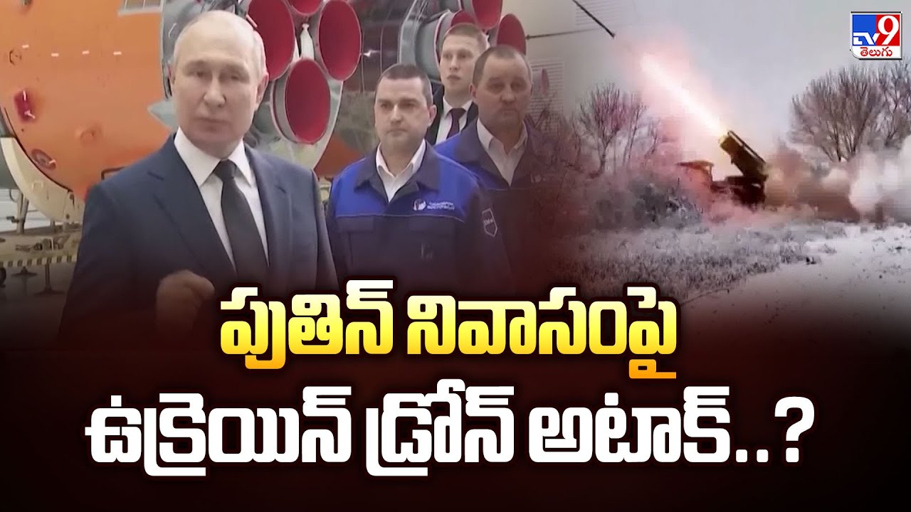 పుతిన్ నివాసంపై ఉక్రెయిన్ డ్రోన్ అటాక్..?| Putin House Attack - TV9
