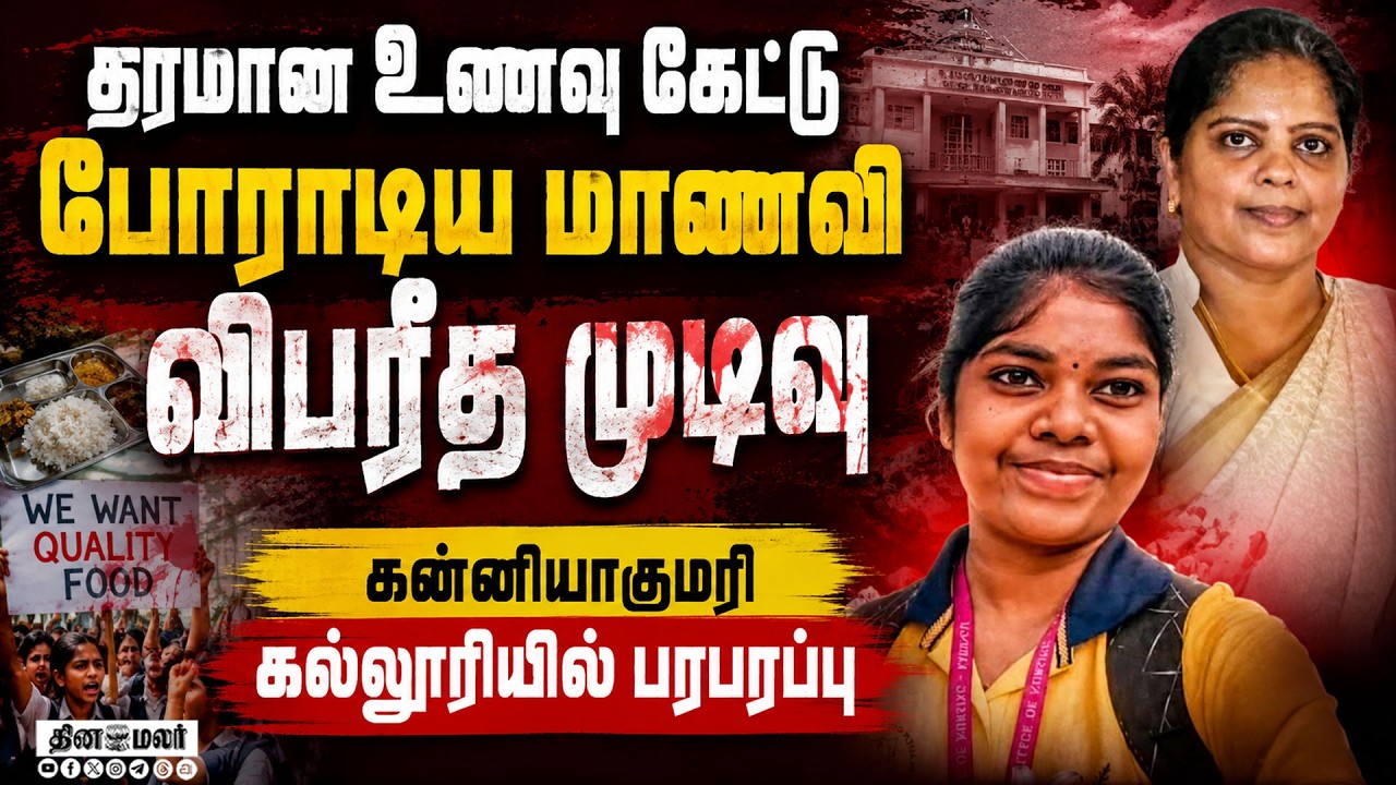 போராடிய மாணவிக்கு சோகம்:கன்னியாகுமரியில் பரபரப்பு girl student jump off from 3rd floor private
