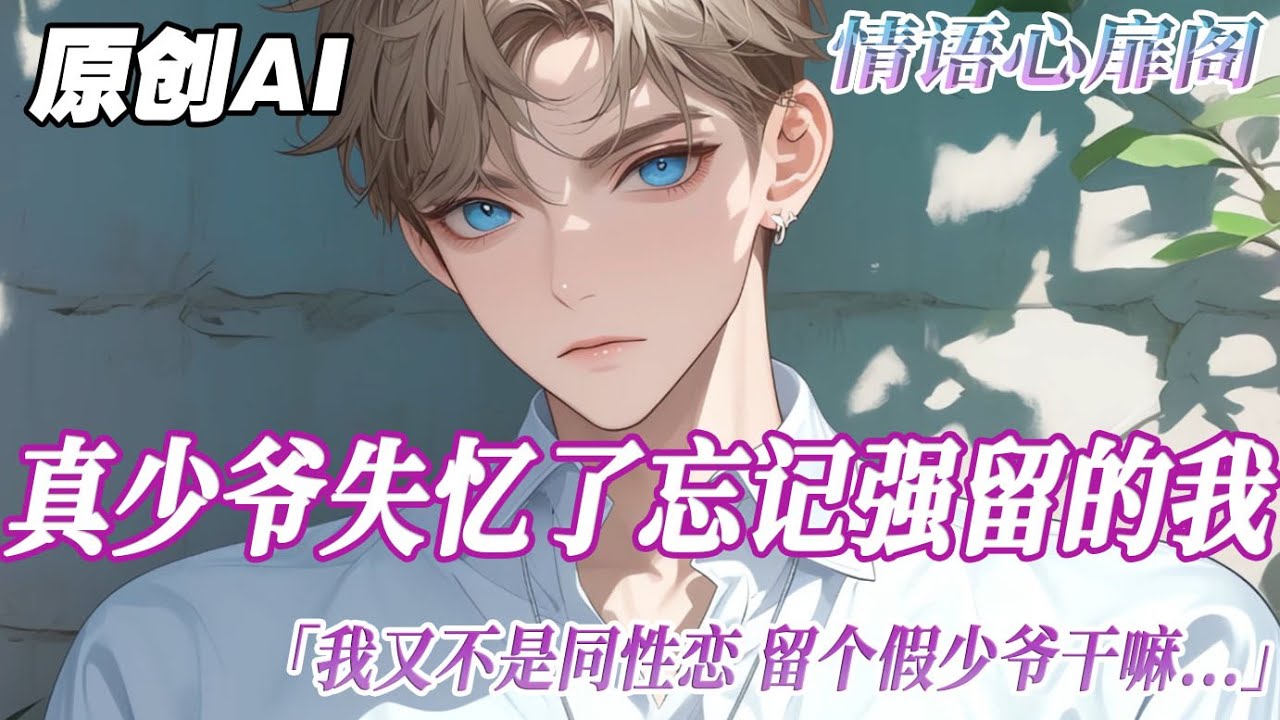 《一見鍾情》完结【双男主】真少爺失憶了，忘記被強留的我。趕出去我又不是同性戀，留個假少爺幹嘛？管家欲言又止，真趕啊？到時候跑了，您別矇頭哭。真少爺毫不猶豫，哭啥哭我又不是喜歡他...#双男主 #bl